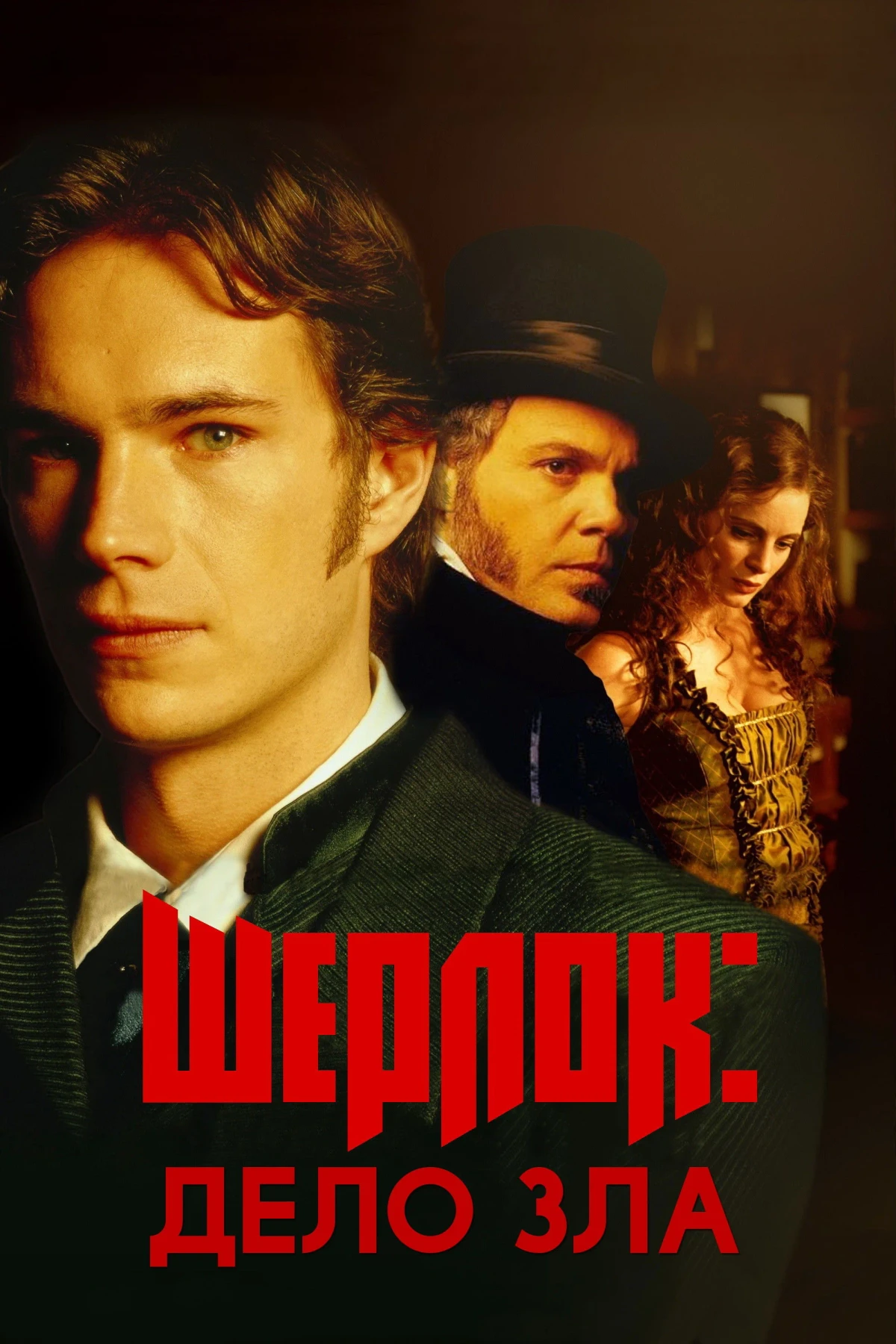 Постер фильма Шерлок: Дело зла