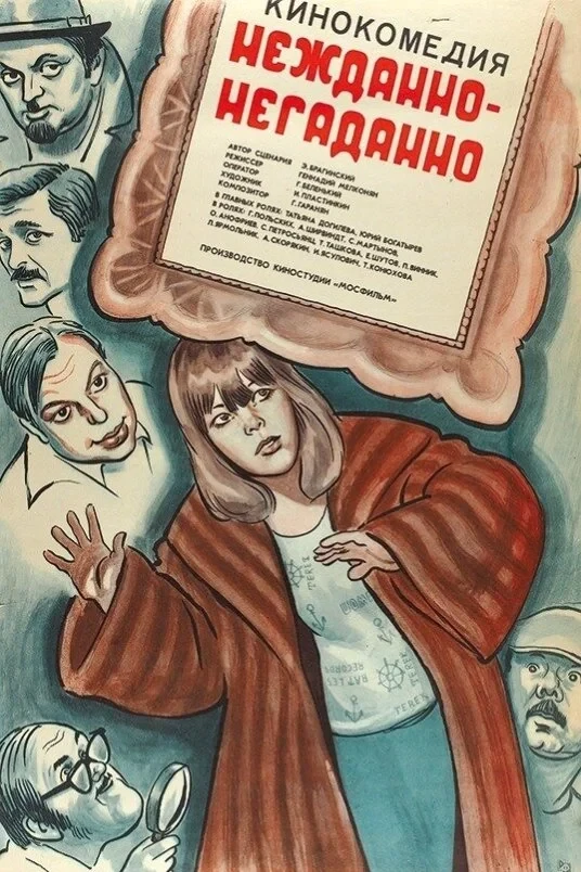 Постер фильма Нежданно-негаданно