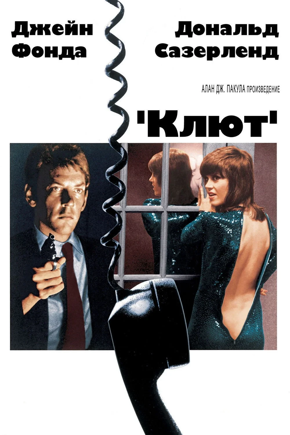 Постер фильма Клют