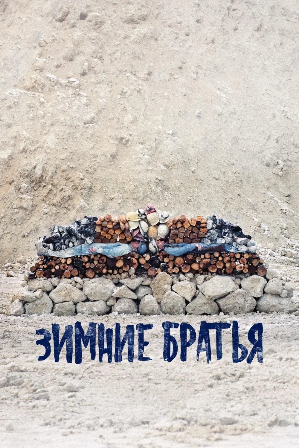 Постер фильма Зимние братья