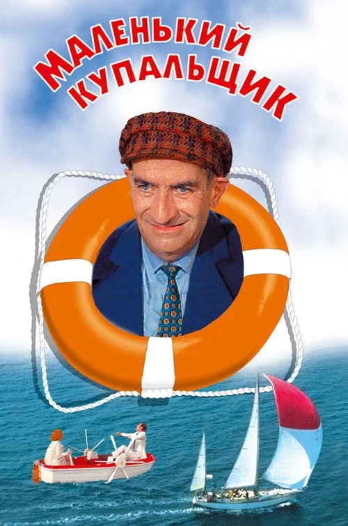 Постер фильма Маленький купальщик