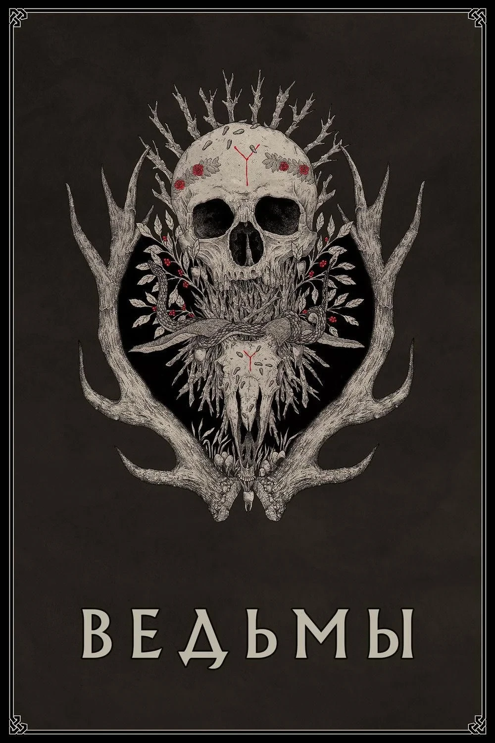 Постер фильма Ведьмы
