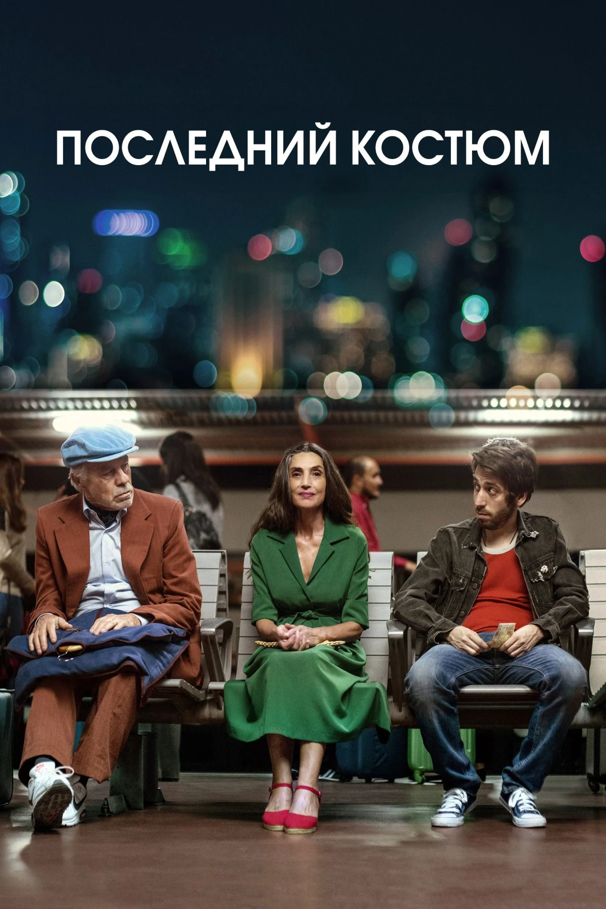 Постер фильма Последний костюм