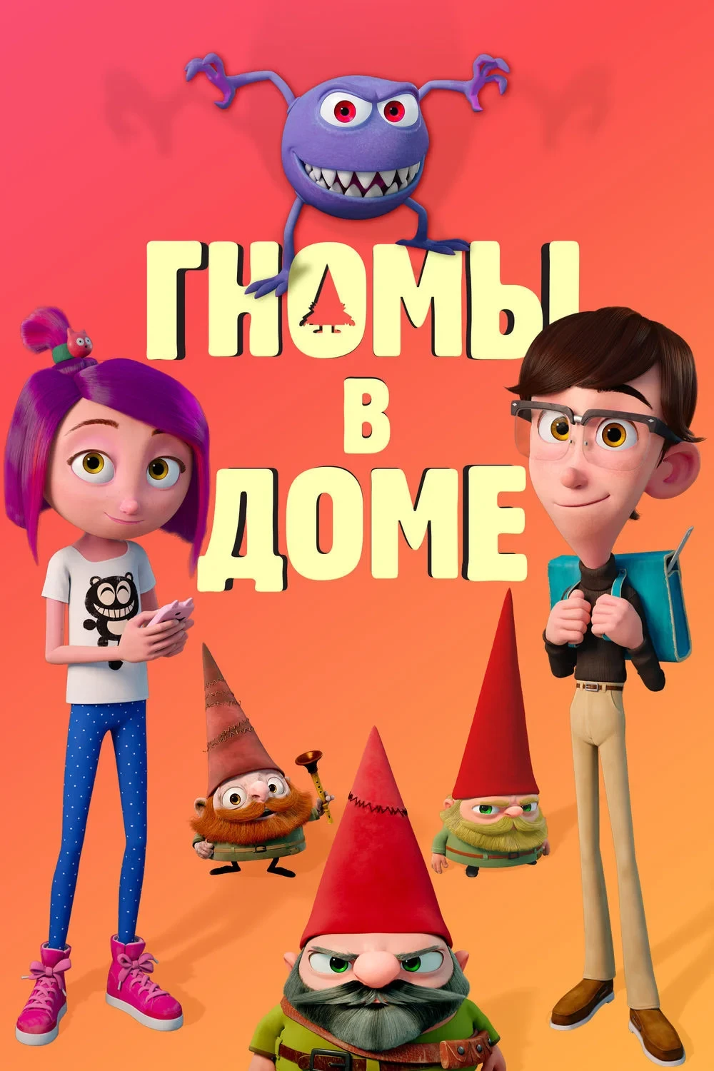 Постер фильма Гномы в доме