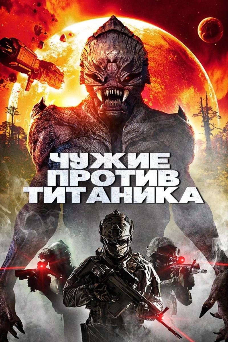 Постер фильма Чужие против Титаника