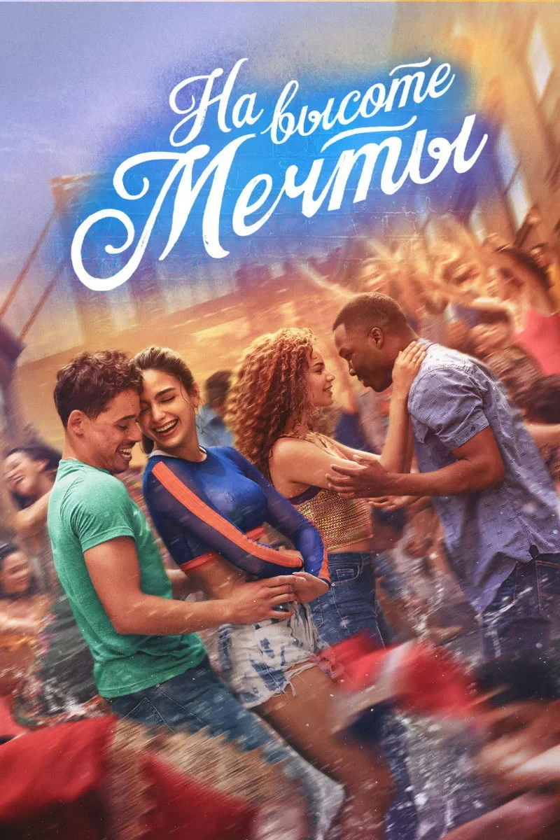 Постер фильма На высоте мечты