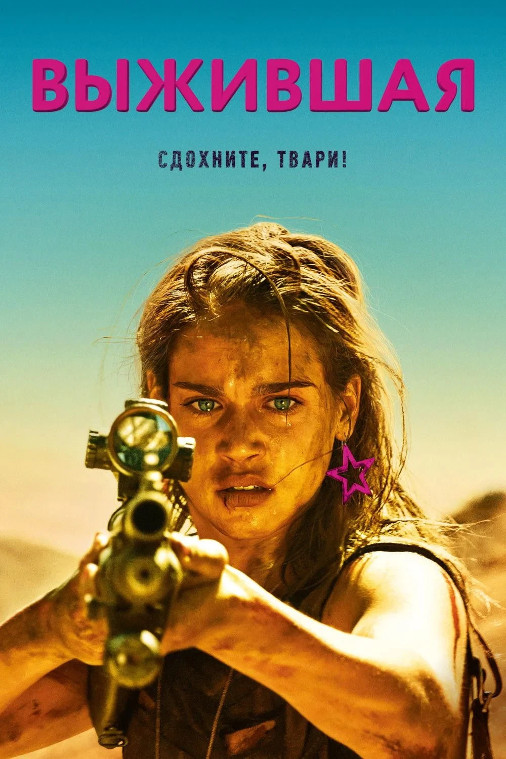 Постер фильма Выжившая