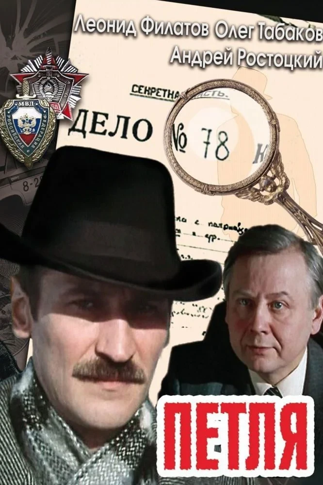 Постер фильма Петля