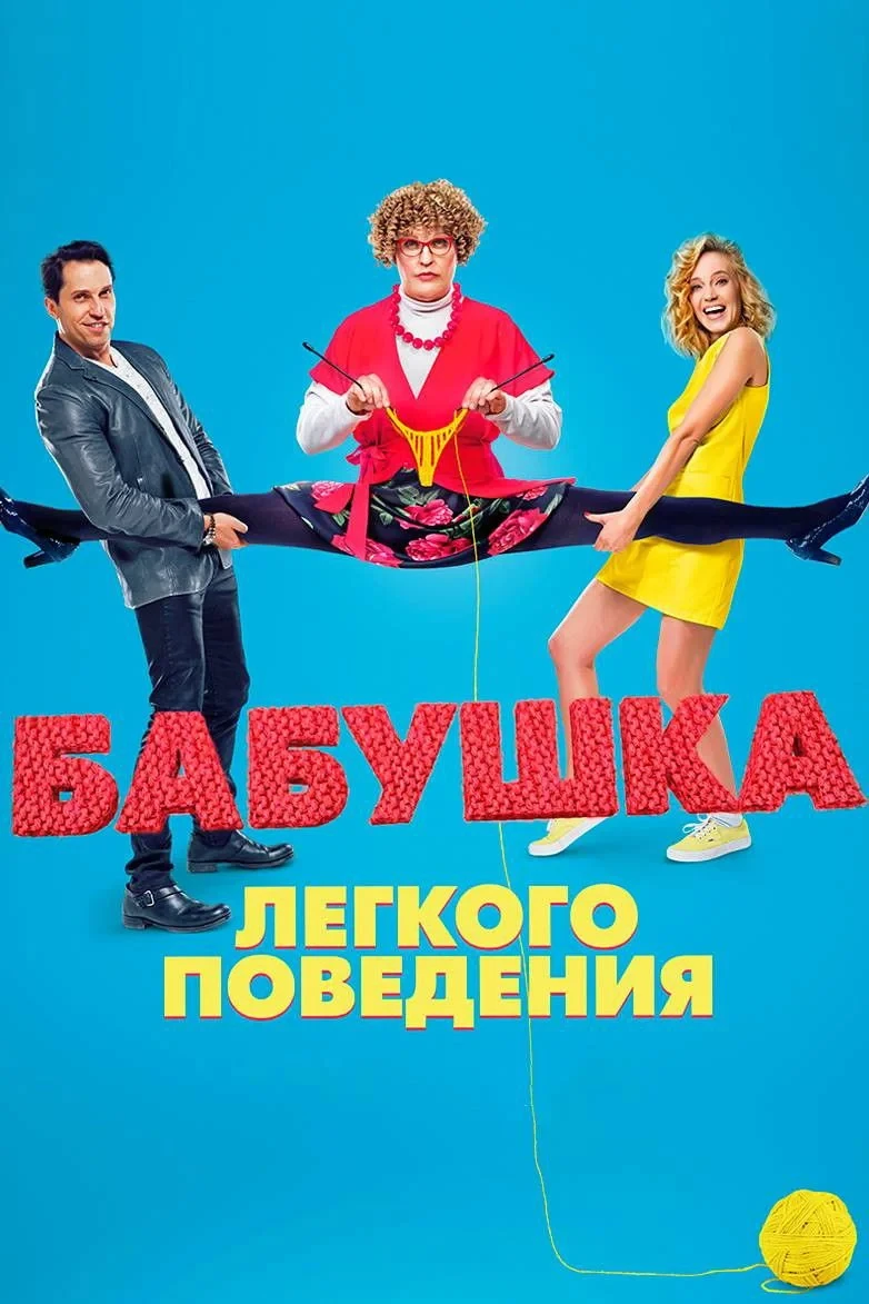 Постер фильма Бабушка лёгкого поведения