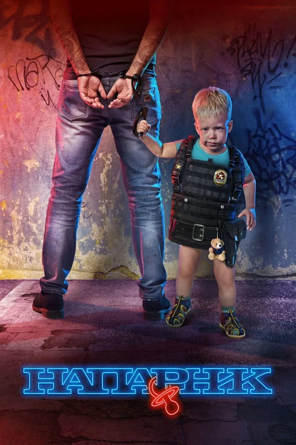 Постер фильма Напарник