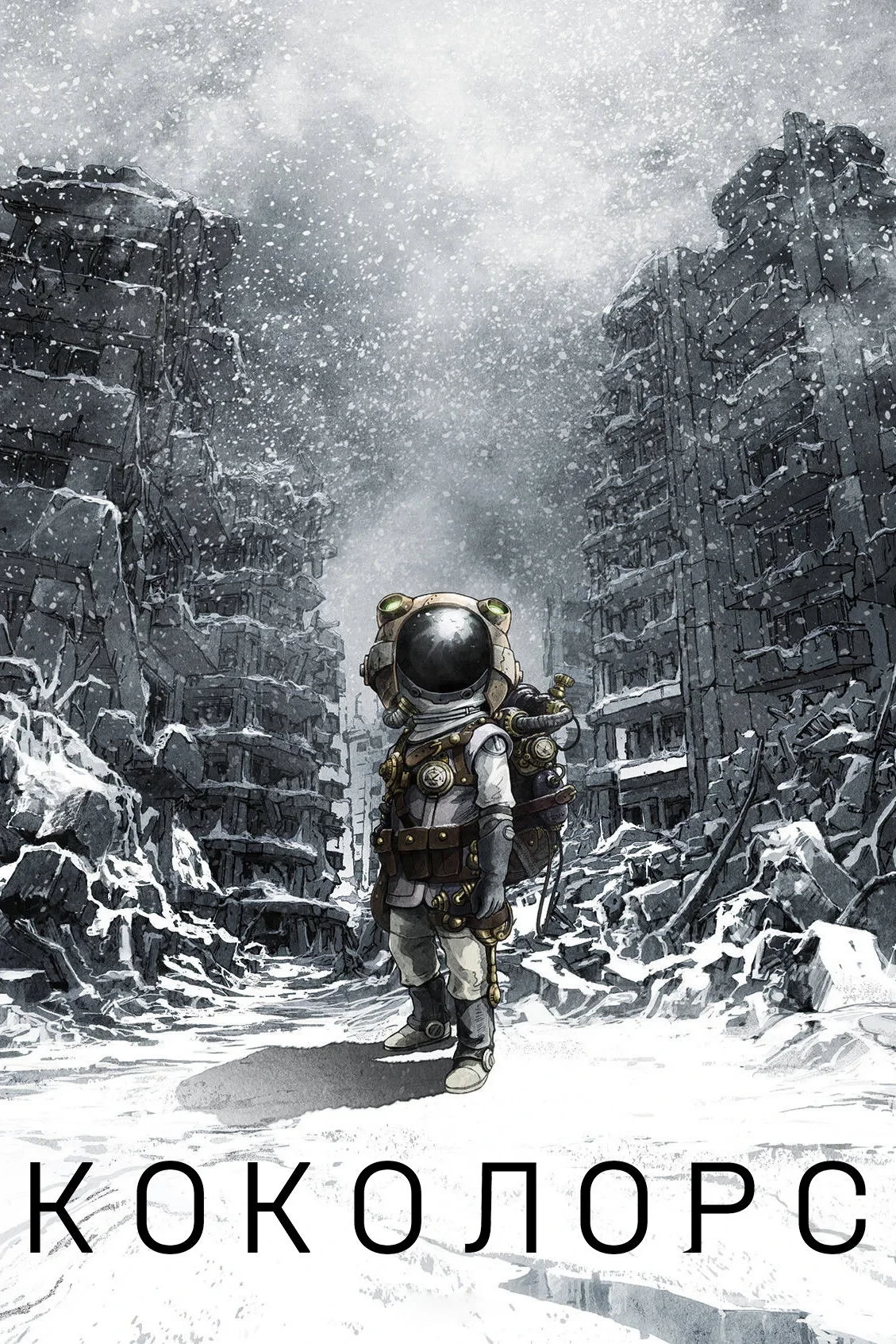 Постер фильма Коколорс