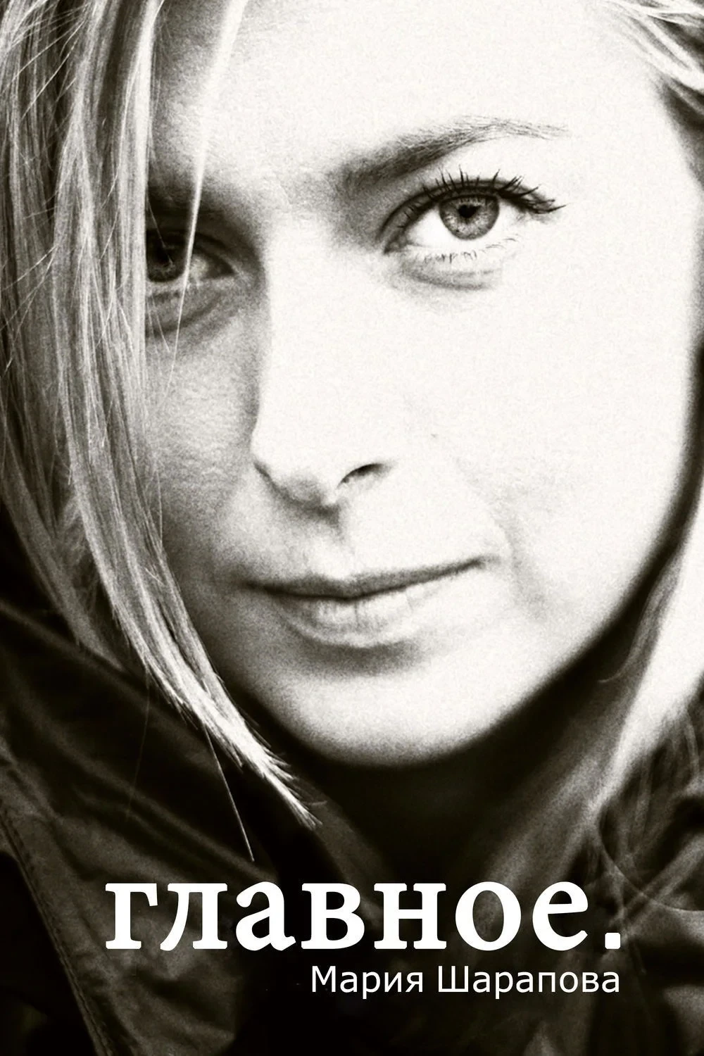 Постер фильма Мария Шарапова – главное