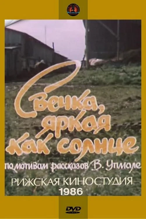 Постер фильма Свечка, яркая как солнце