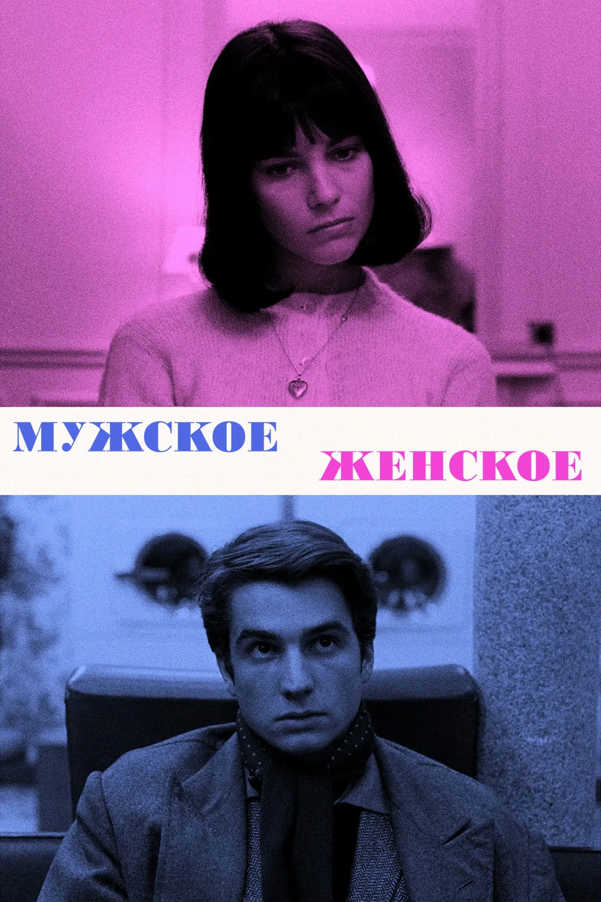 Постер фильма Мужское-женское