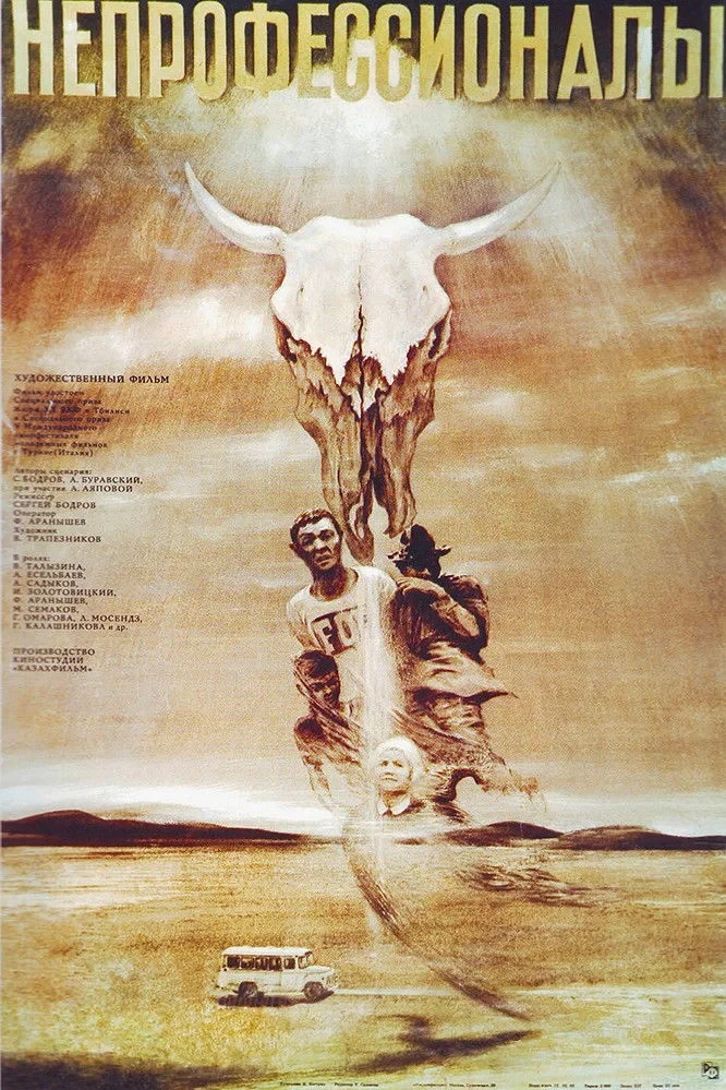 Постер фильма Непрофессионалы