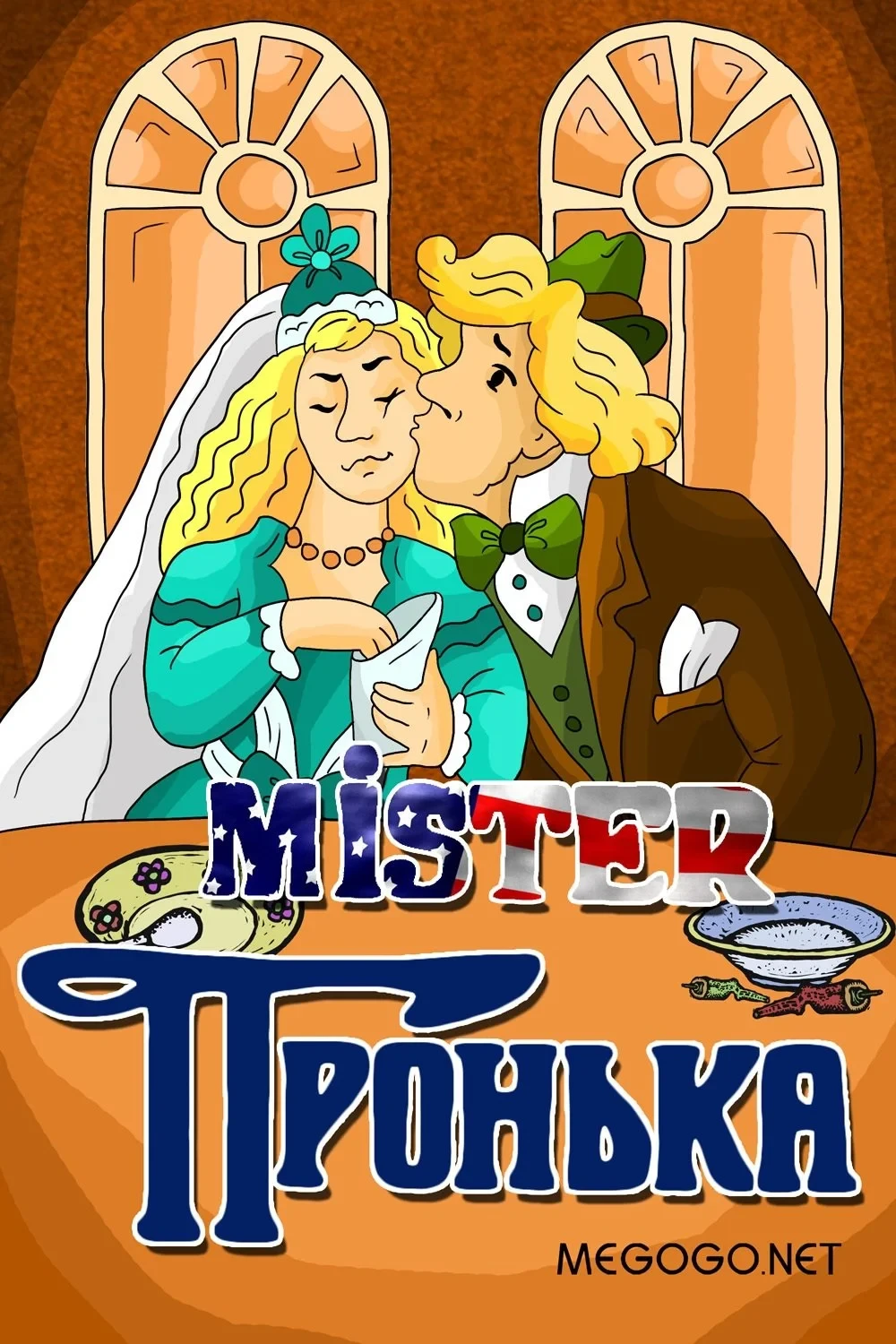 Постер фильма Mister Пронька