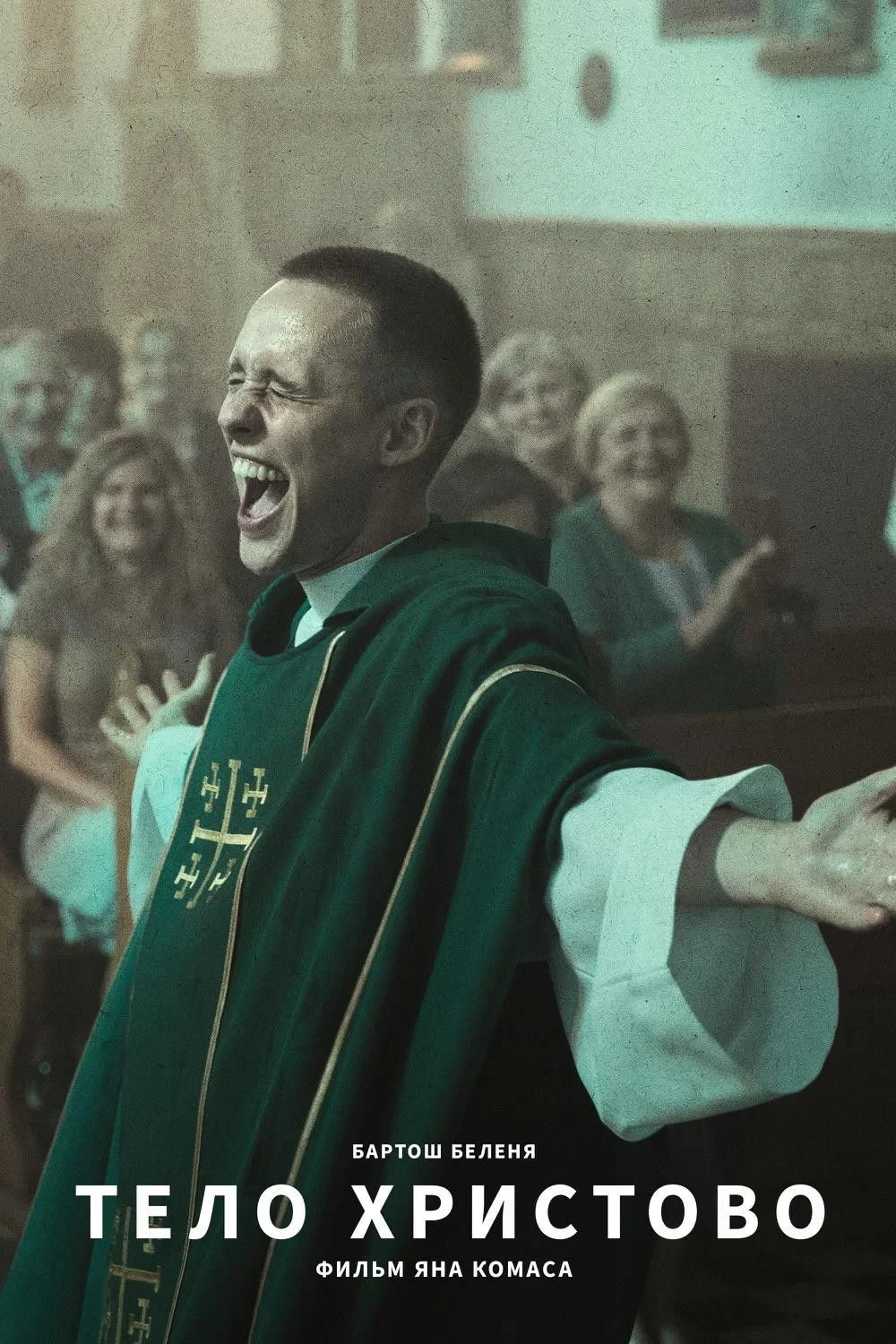 Постер фильма Тело Христово