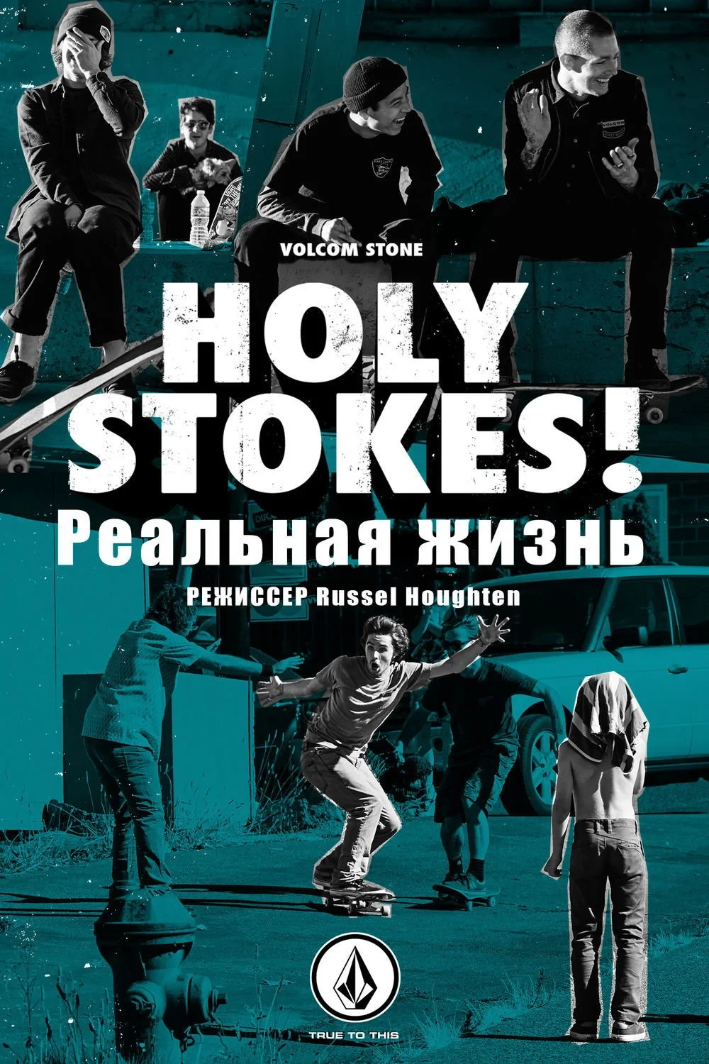 Постер фильма Holy Stokes! Реальная жизнь