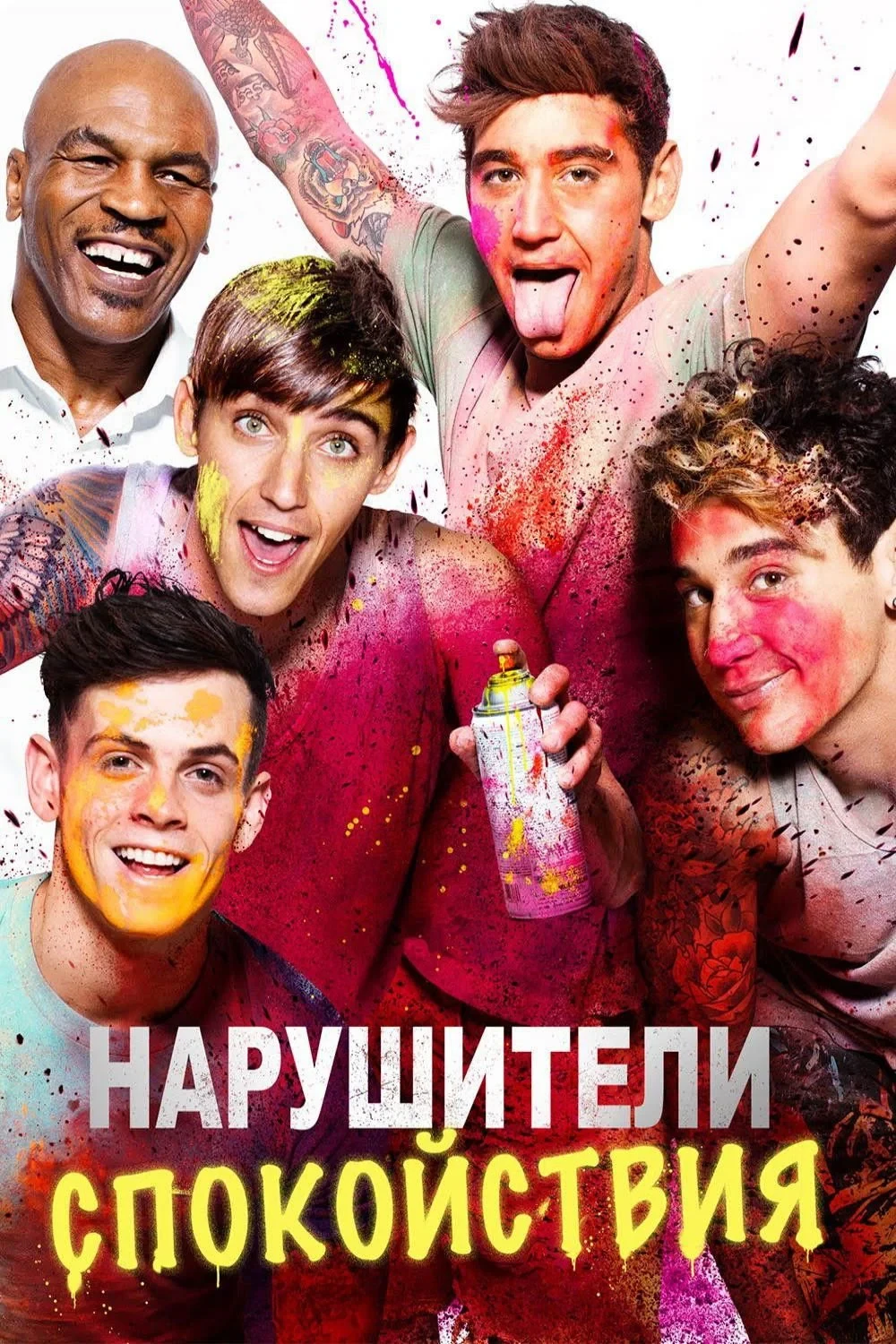 Постер фильма Нарушители спокойствия