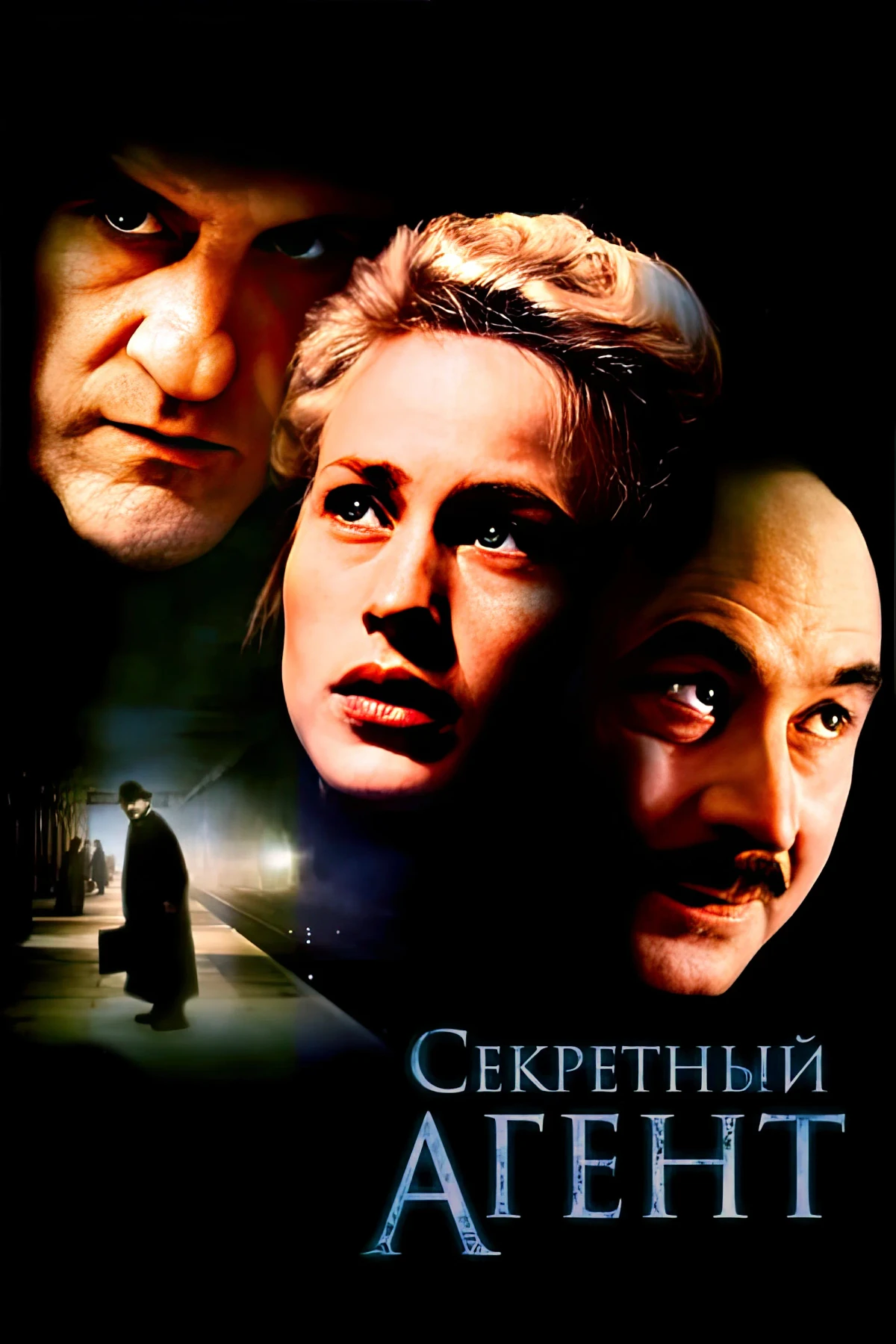 Постер фильма Секретный агент