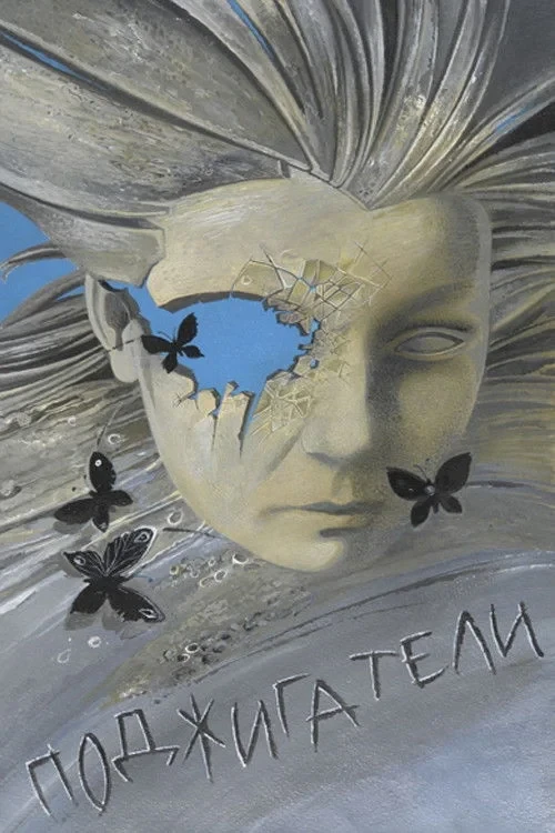 Постер фильма Поджигатели