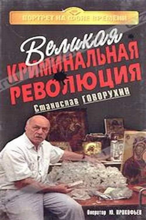 Постер фильма Великая криминальная революция