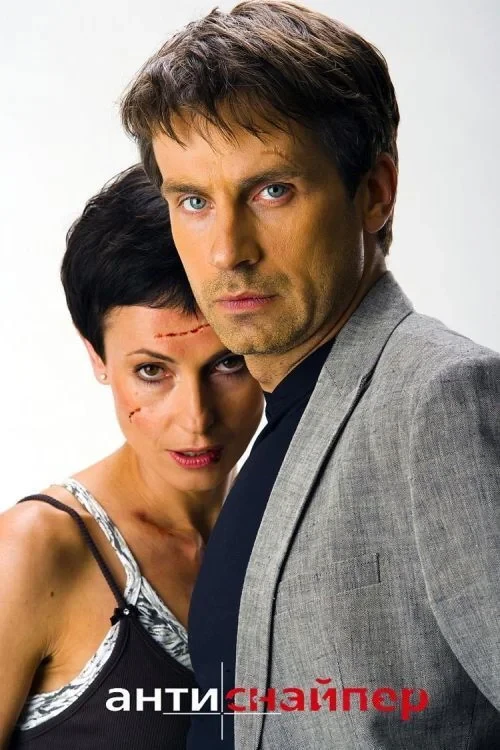 Постер фильма Антиснайпер