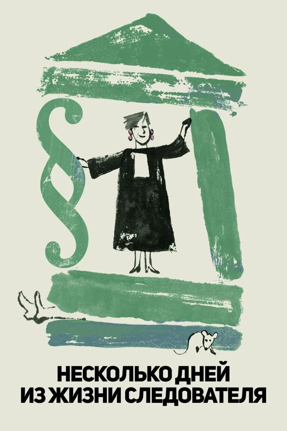 Постер фильма Несколько дней из жизни следователя
