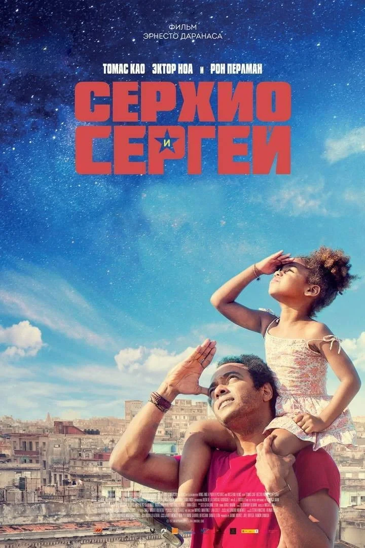 Постер фильма Серхио и Сергей