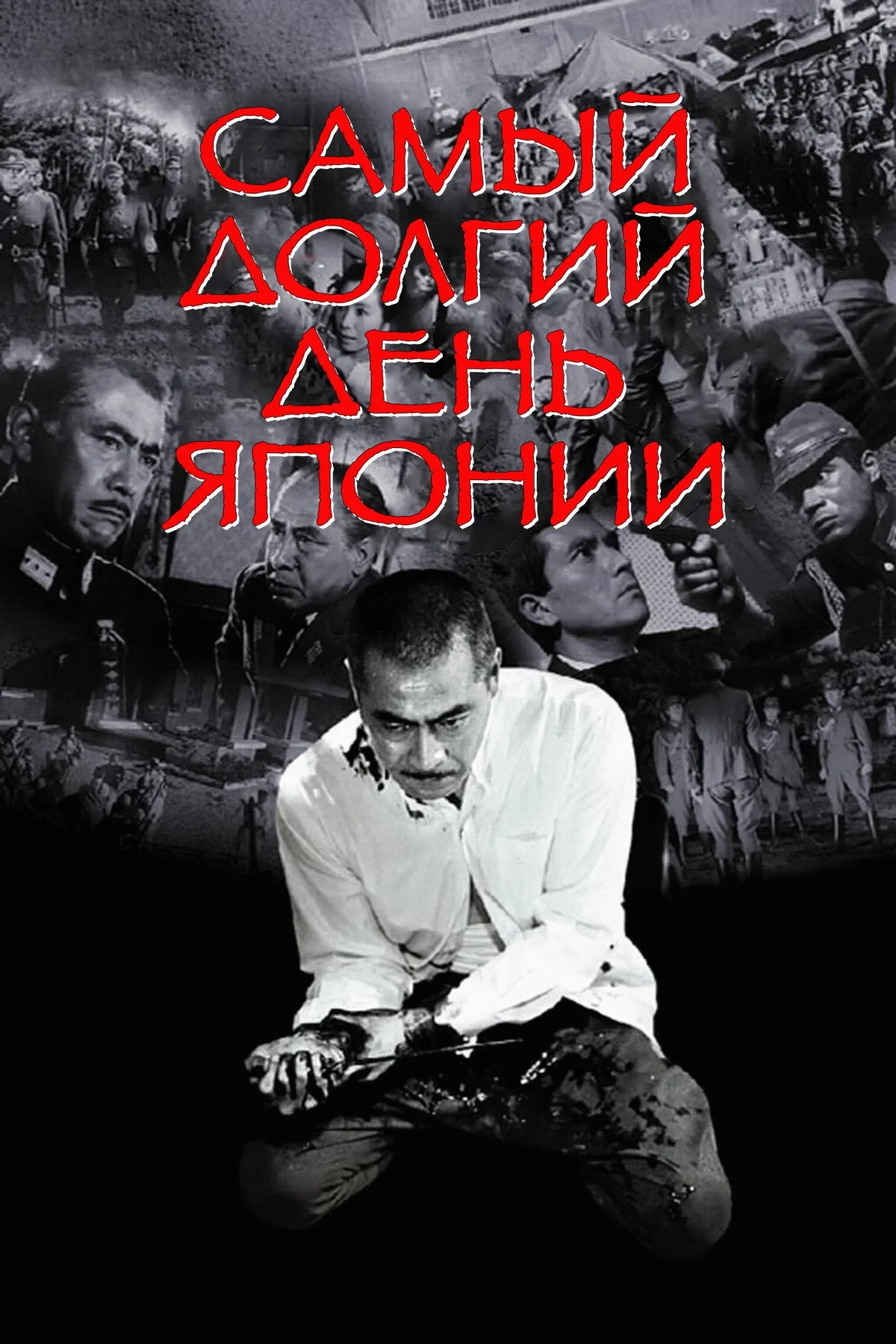 Постер фильма Самый долгий день Японии
