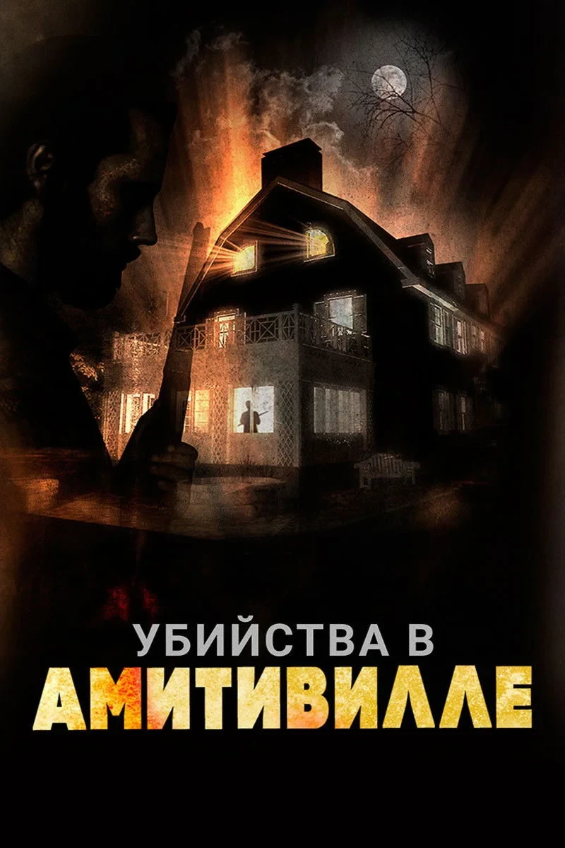 Постер фильма Убийства в Амитивилле