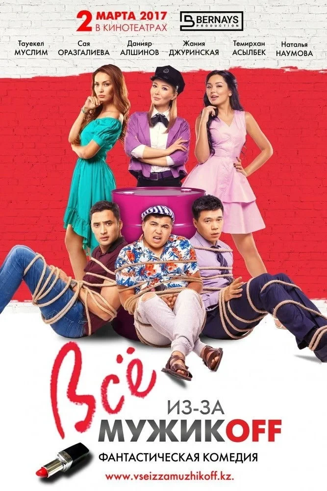 Постер фильма Все из-за мужиков