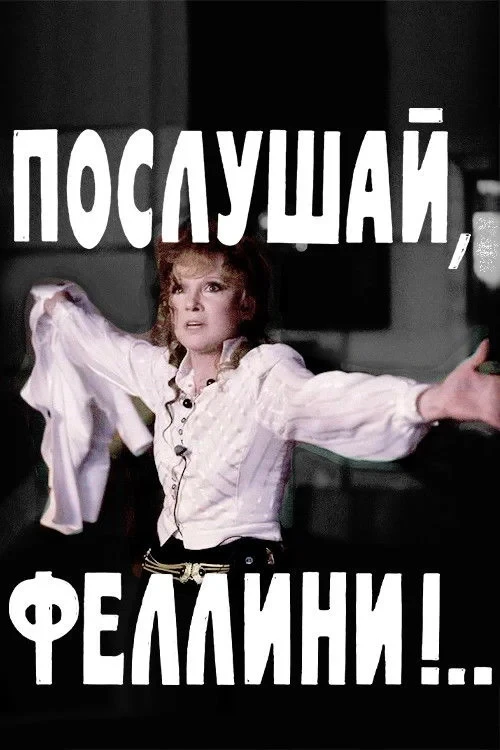 Постер фильма Послушай, Феллини!..