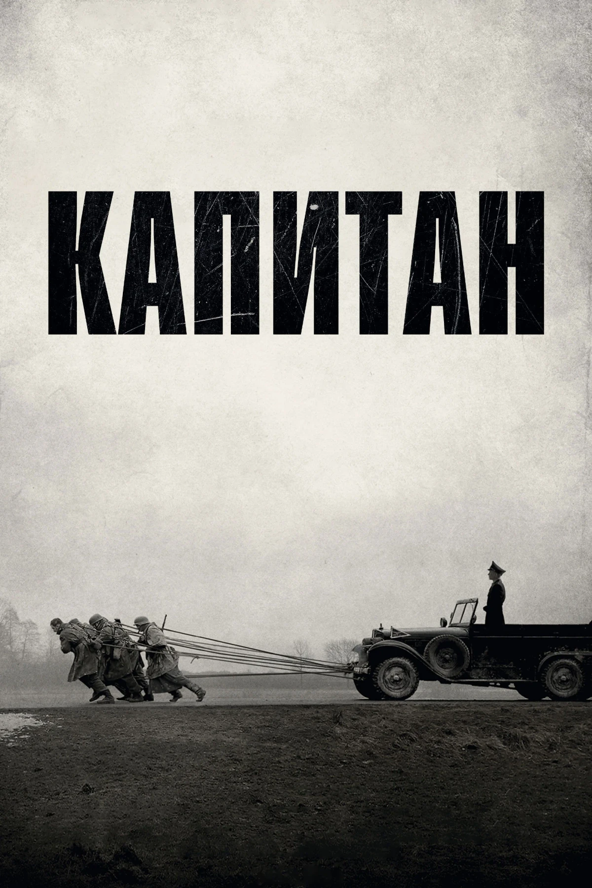 Постер фильма Капитан