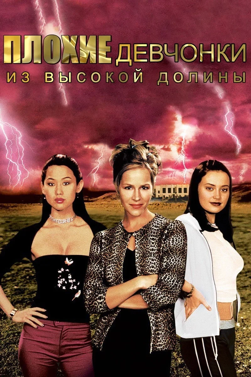 Постер фильма Плохие девчонки из высокой долины