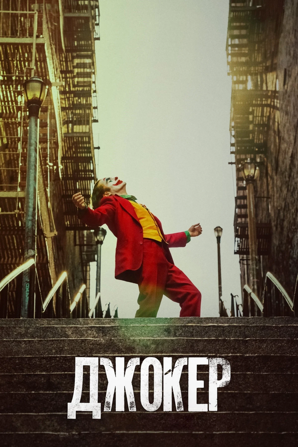 Постер фильма Джокер