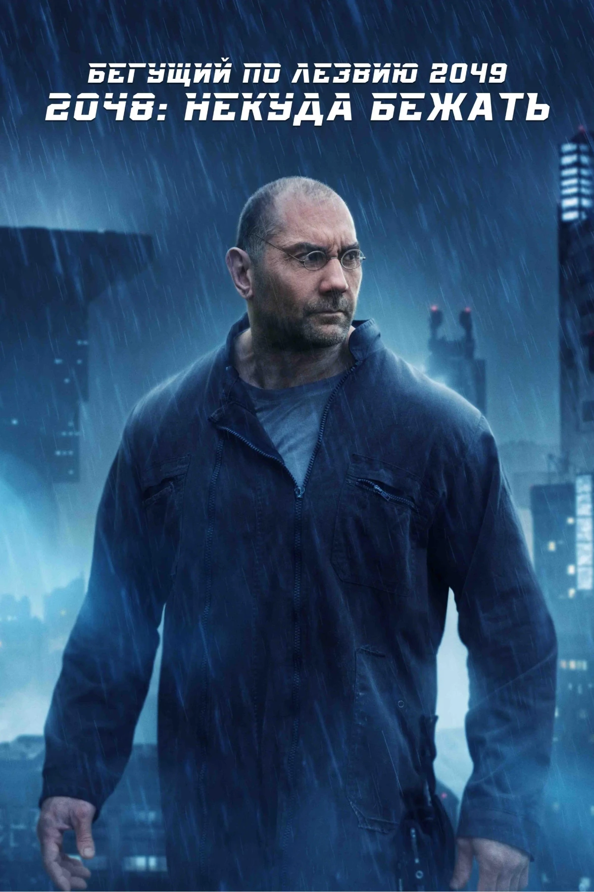 Постер фильма 2048: Некуда бежать