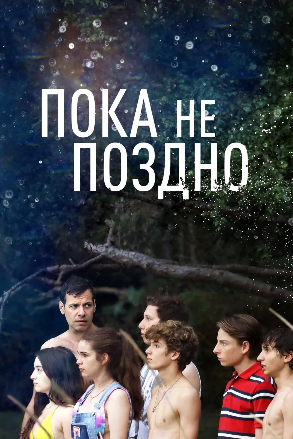 Постер фильма Пока не поздно