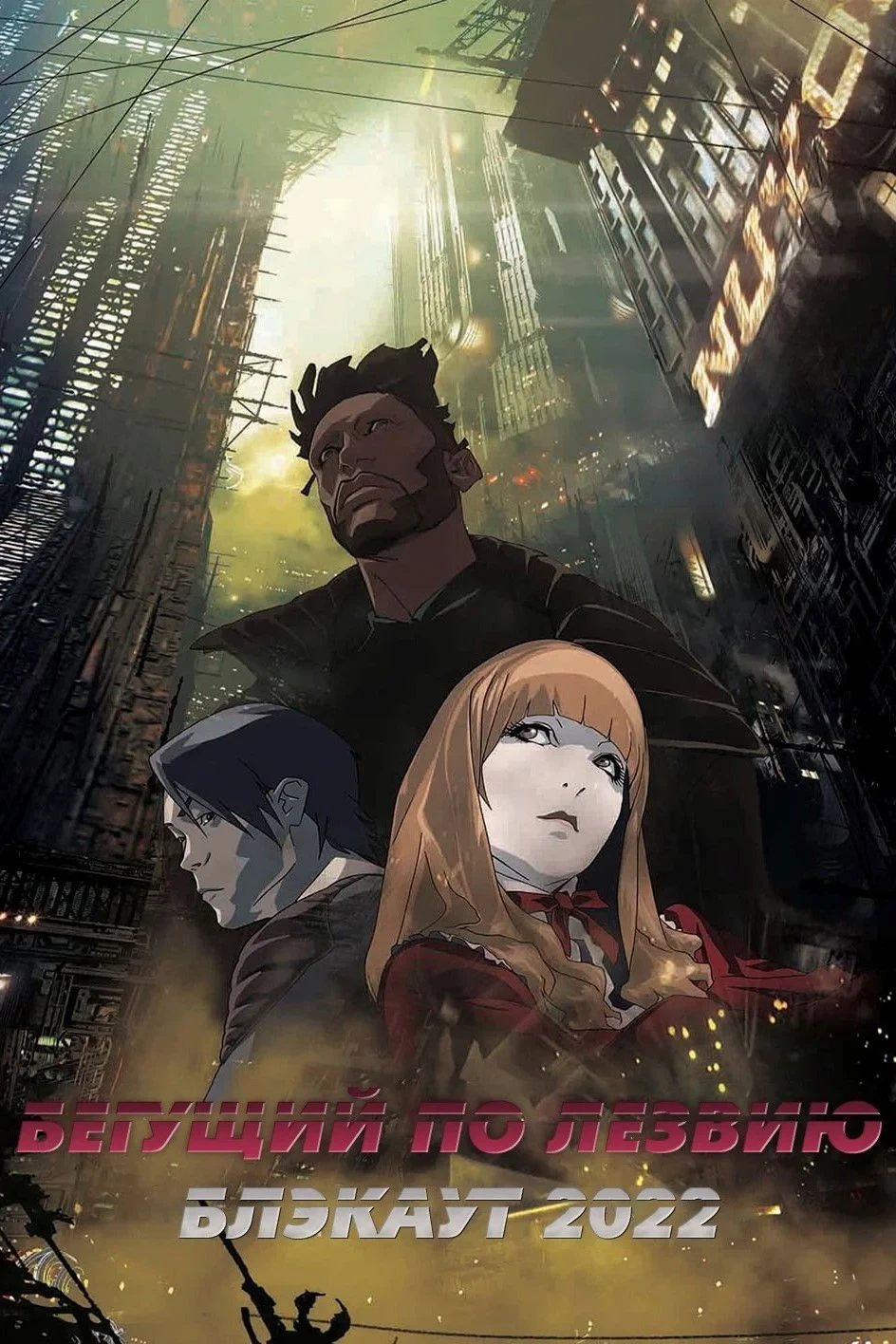 Постер фильма Бегущий по лезвию: Блэкаут 2022