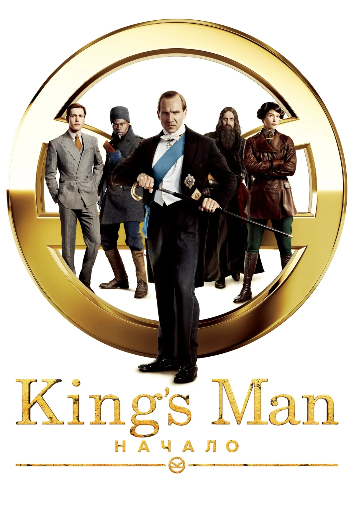 Постер фильма King’s Man: Начало