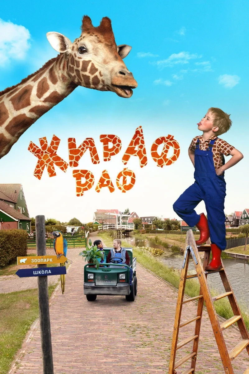 Постер фильма Жираф Раф