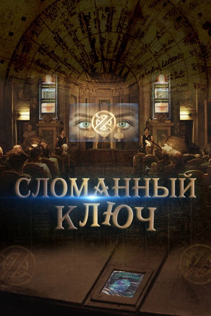 Постер фильма Сломанный ключ