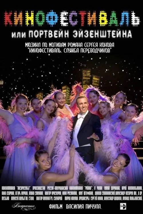 Постер фильма Кинофестиваль
