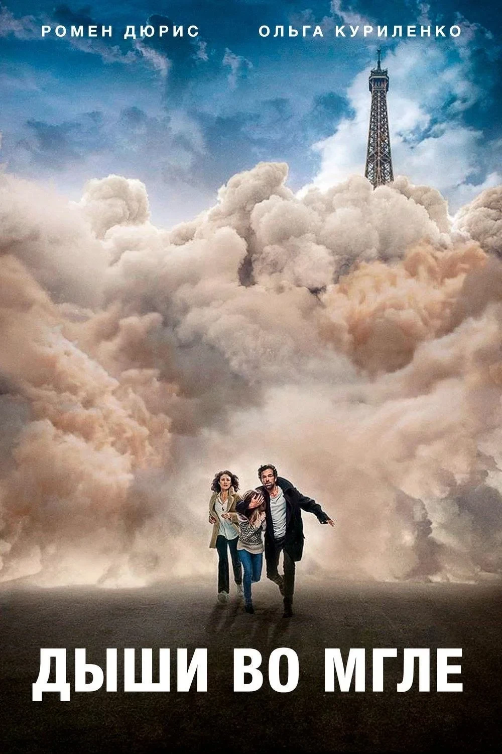 Постер фильма Дыши во мгле