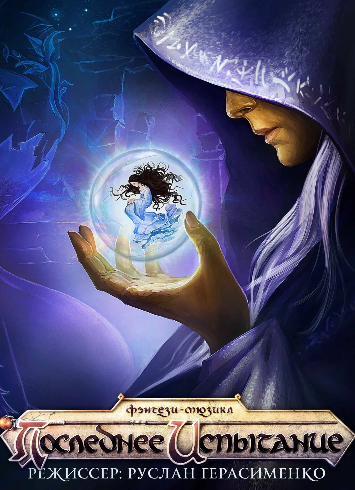 Постер фильма Последнее испытание