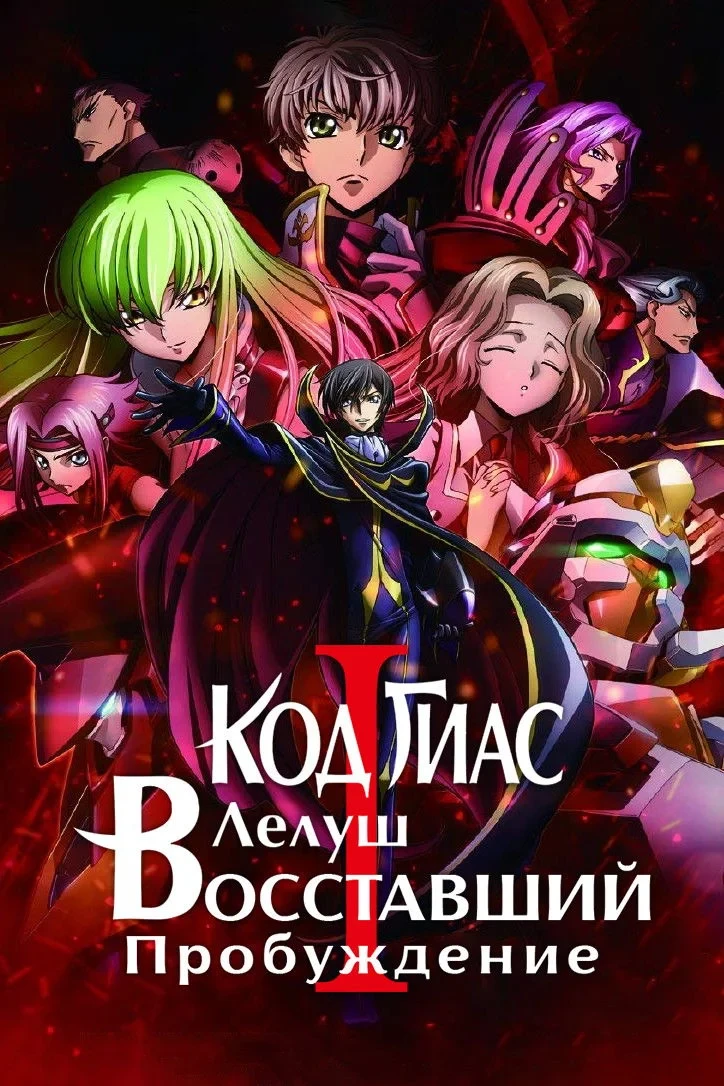 Постер фильма Код Гиас: Восставший Лелуш – Пробуждение