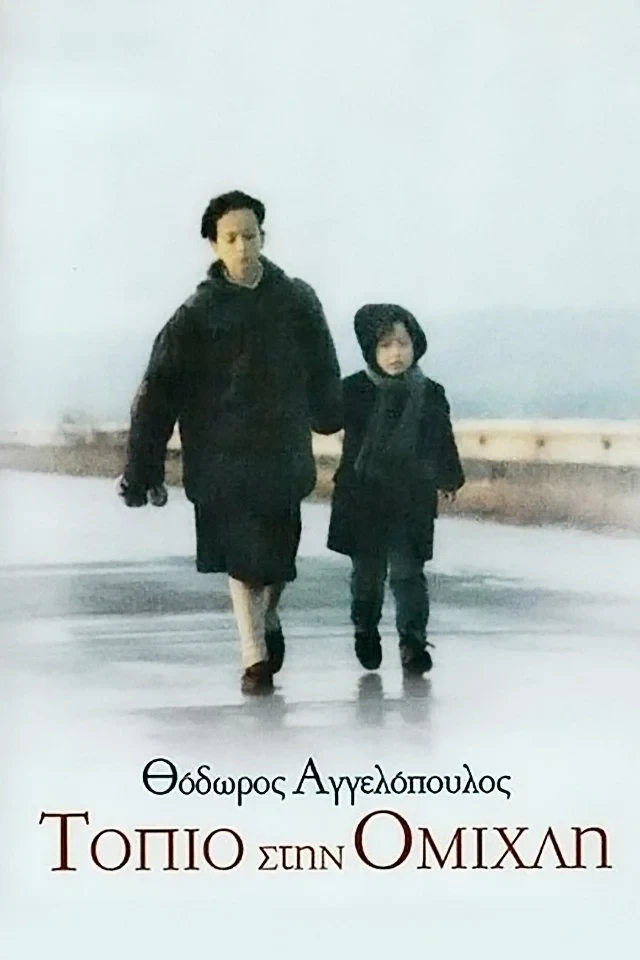 Постер фильма Пейзаж в тумане