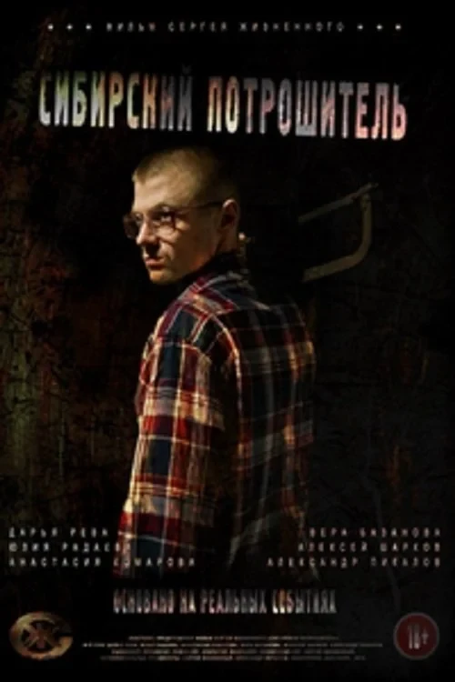 Постер фильма Сибирский потрошитель