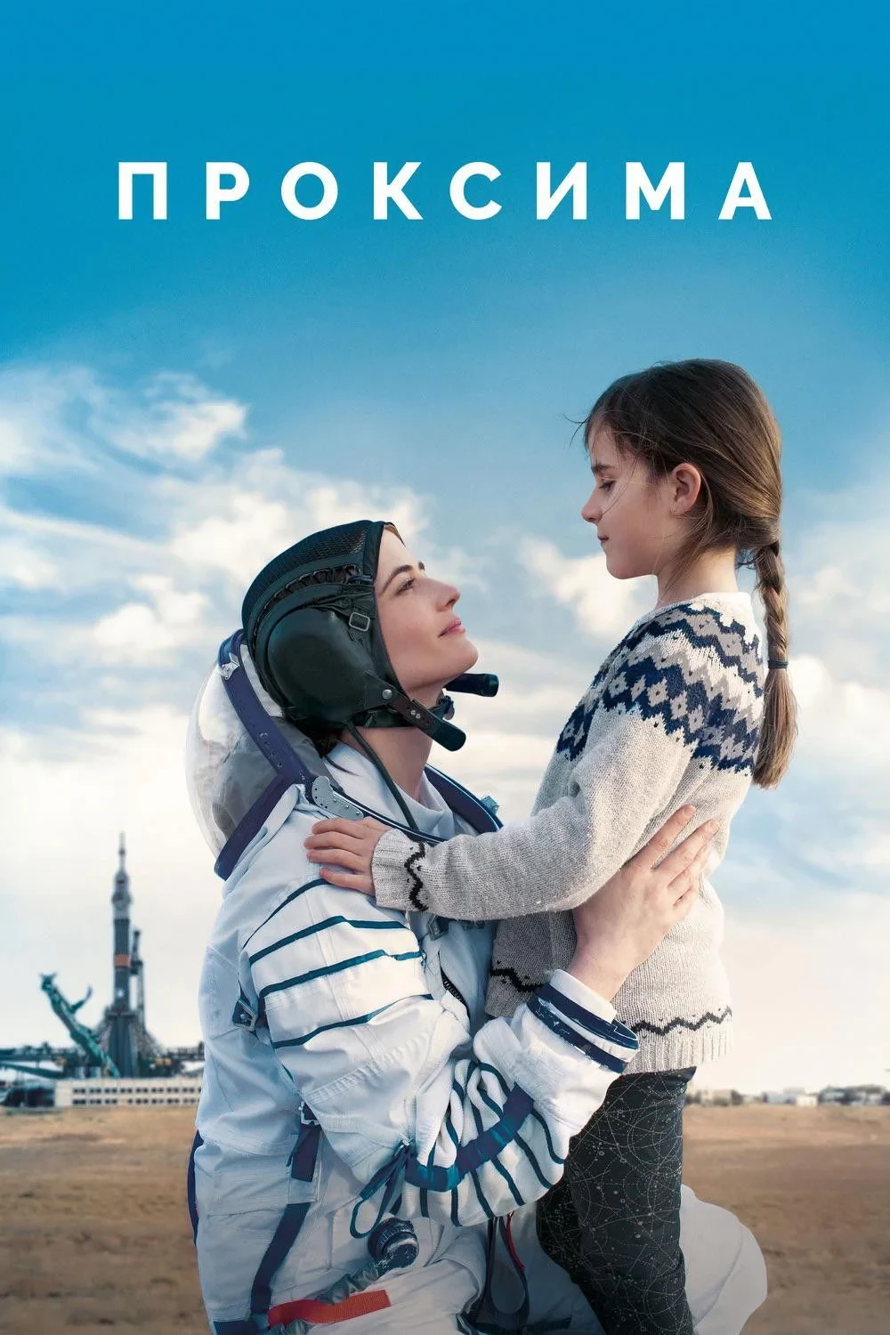 Постер фильма Проксима