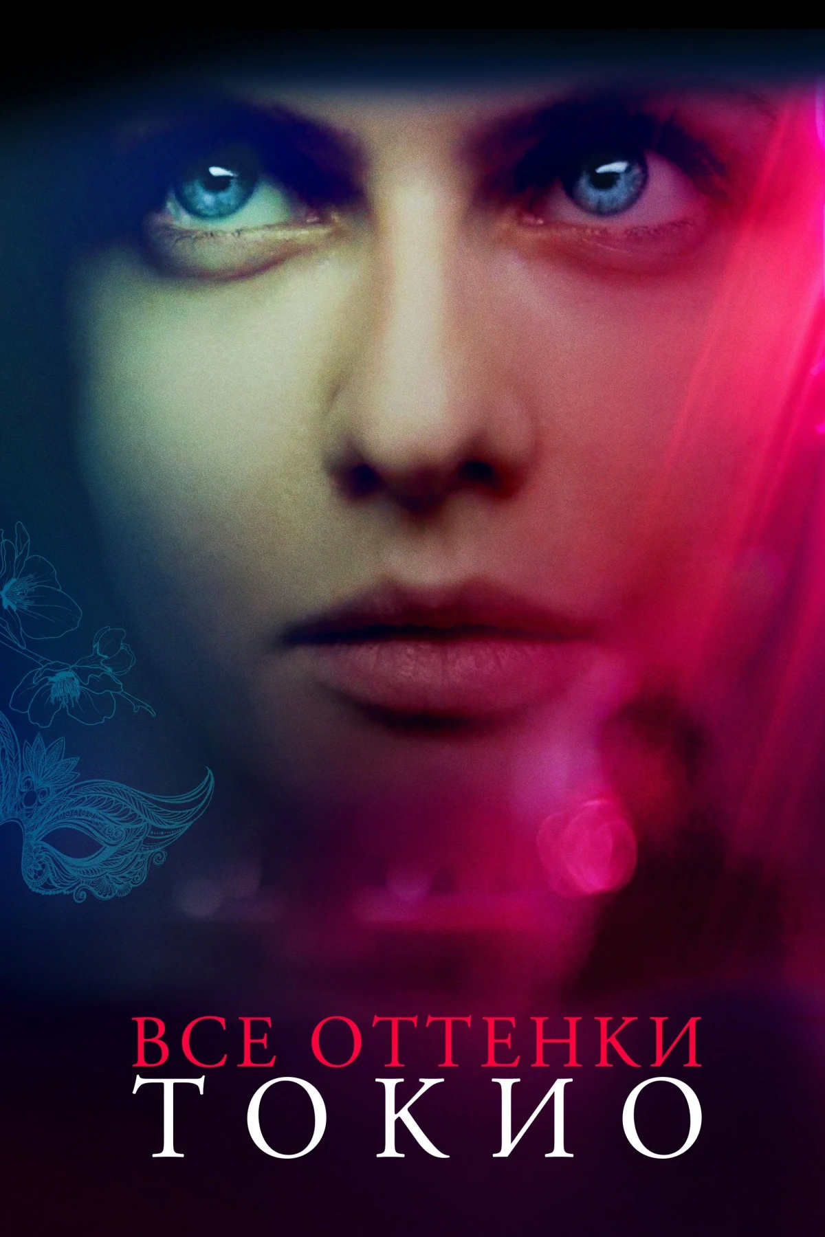 Постер фильма Все оттенки Токио